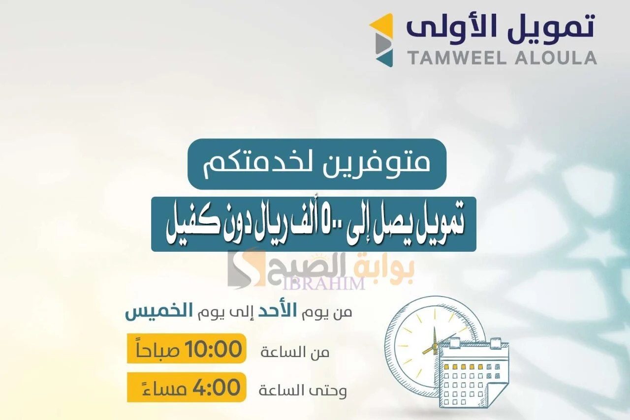 "متشلش هم تعثرك واحصل الآن على تمويلك" شروط تمويل الأولى الشخصي وأهم مزاياه 2 “متشلش هم تعثرك واحصل الآن على تمويلك” شروط تمويل الأولى الشخصي وأهم مزاياه