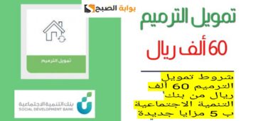 شروط تمويل الترميم 60 ألف ريال من بنك التنمية الاجتماعية ب 5 مزايا جديدة
