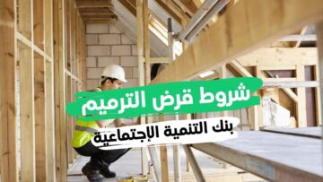 ما هي شروط الحصول على تمويل الترميم 60 ألف ريال