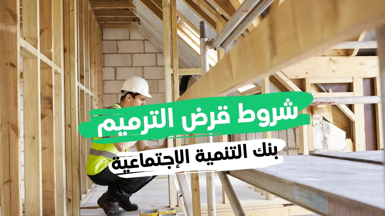 ما هي شروط الحصول على تمويل الترميم 60 ألف ريال