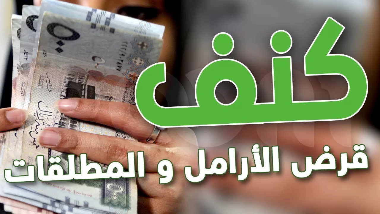 خطوات التقديم للحصول على تمويل كنف للأرامل والمطلقات بالمملكة والشروط المطلوبة للقبول 5 خطوات التقديم للحصول على تمويل كنف للأرامل والمطلقات بالمملكة والشروط المطلوبة للقبول