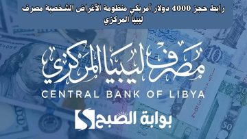 شروط حجز العملات الأجنبية “رابط حجز 4000 دولار” عبر منظومة مصرف ليبيا المركزي