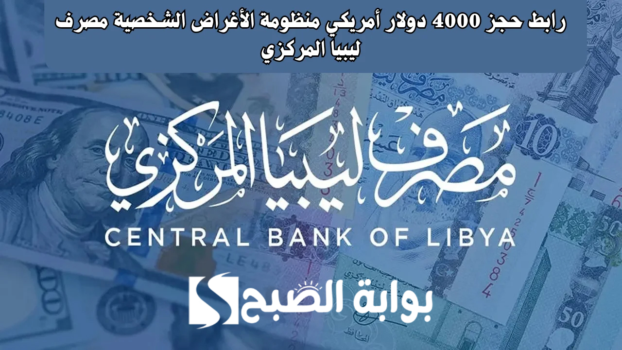 شروط حجز العملات الأجنبية "رابط حجز 4000 دولار" عبر منظومة مصرف ليبيا المركزي 5 شروط حجز العملات الأجنبية “رابط حجز 4000 دولار” عبر منظومة مصرف ليبيا المركزي