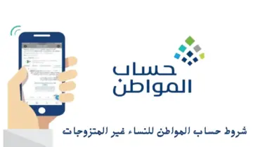 هل يحق للنساء غير المتزوجات الحصول على دعم حساب المواطن