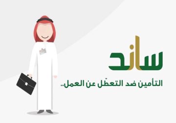 أهم شروط الحصول على دعم ساند للعاطلين وكيفية التسجيل