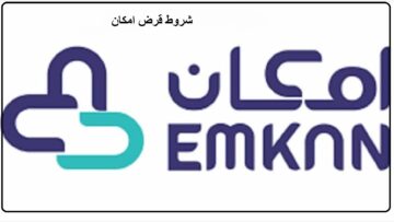 شروط قرض امكان الميسر ومزاياه وخطوات الحصول علية
