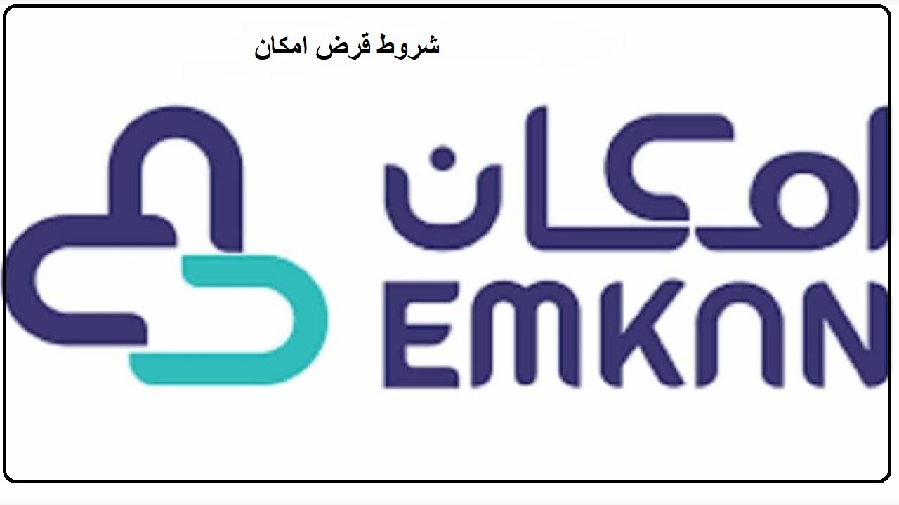 شروط قرض امكان الميسر ومزاياه وخطوات الحصول علية 5 شروط قرض امكان الميسر ومزاياه وخطوات الحصول علية