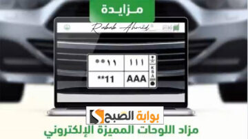 “طرح لوحات مميزة”.. شروط مزاد اللوحات الالكترونية بالمملكة وكيفية “تجديد الرخصة”