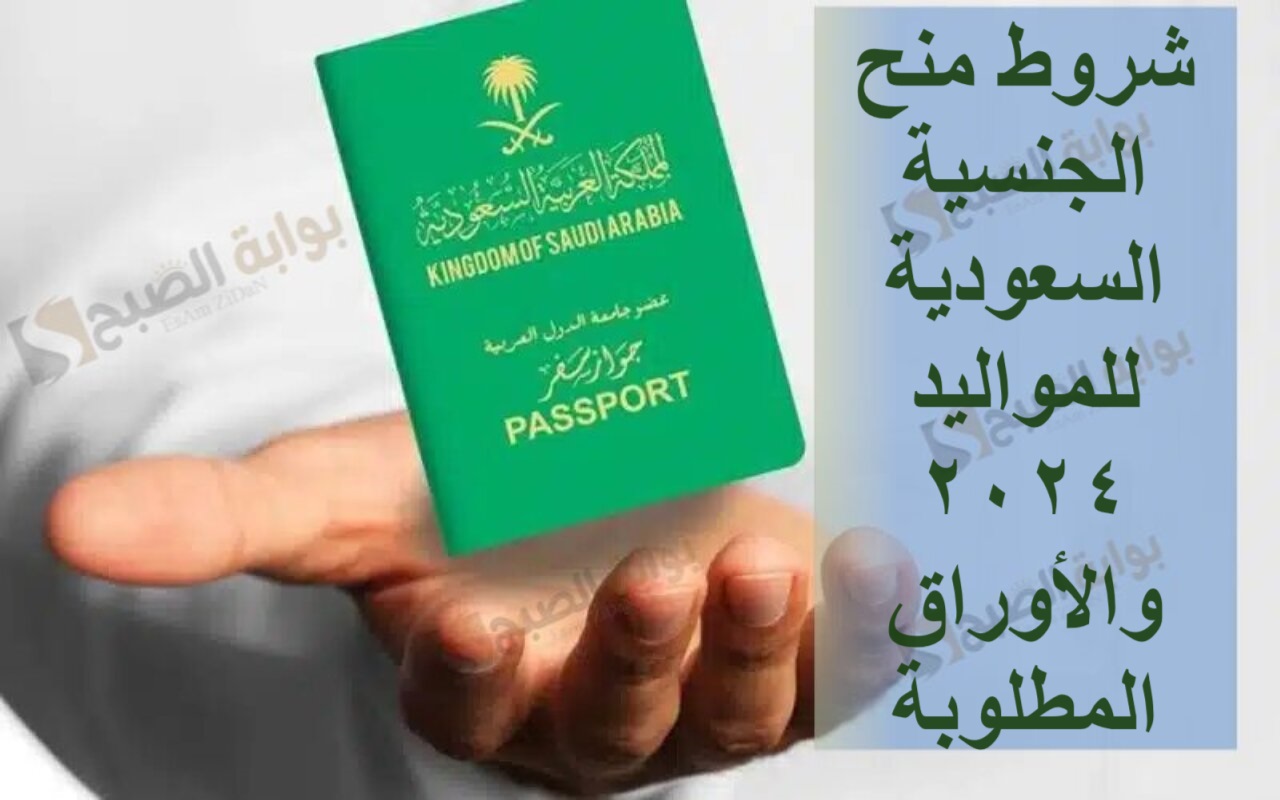 شروط منح الجنسية السعودية للمواليد 2024 والأوراق المطلوبة 5 شروط منح الجنسية السعودية للمواليد 2024 والأوراق المطلوبة