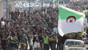 ”سجل واعرف الشروط” شروط منحة البطالة 2024 بالجزائر وخطوات التسجيل anem.dz 