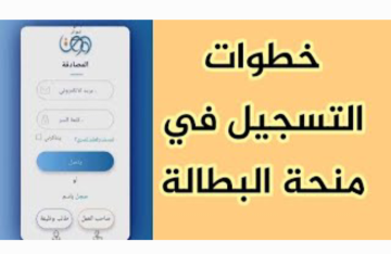رابط التسجيل في منحة البطالة 2024.. والشروط اللازمة للحصول عليها