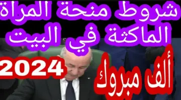 شروط منحة المرأة الماكثه بالبيت 2024