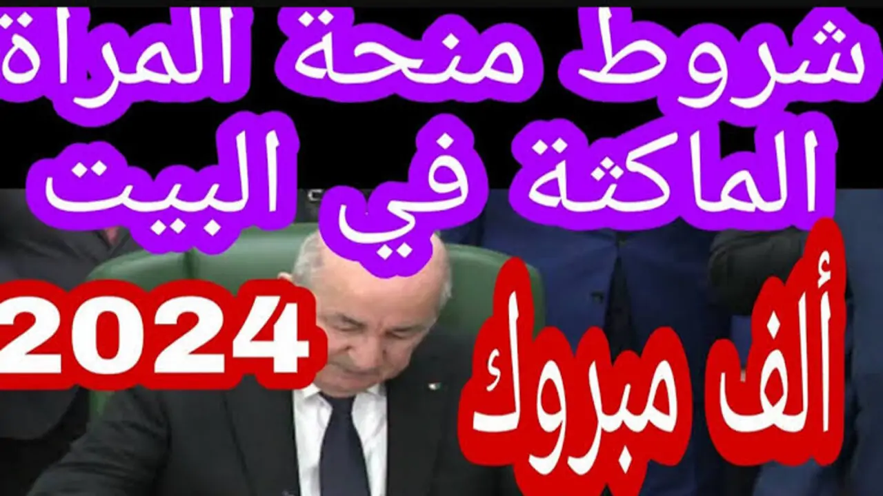"سارعي بالتسجيل الان".. رابط الحصول على منحة المرأة الماكثة بالبيت 2024 في الجزائر والشروط المطلوبة 3 “سارعي بالتسجيل الان”.. رابط الحصول على منحة المرأة الماكثة بالبيت 2024 في الجزائر والشروط المطلوبة
