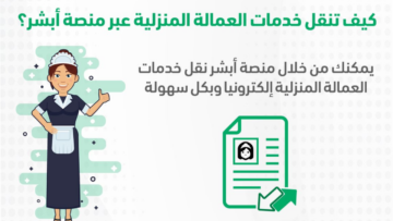 شروط نقل العمالة المنزلية من شخص لآخر عبر أبشر