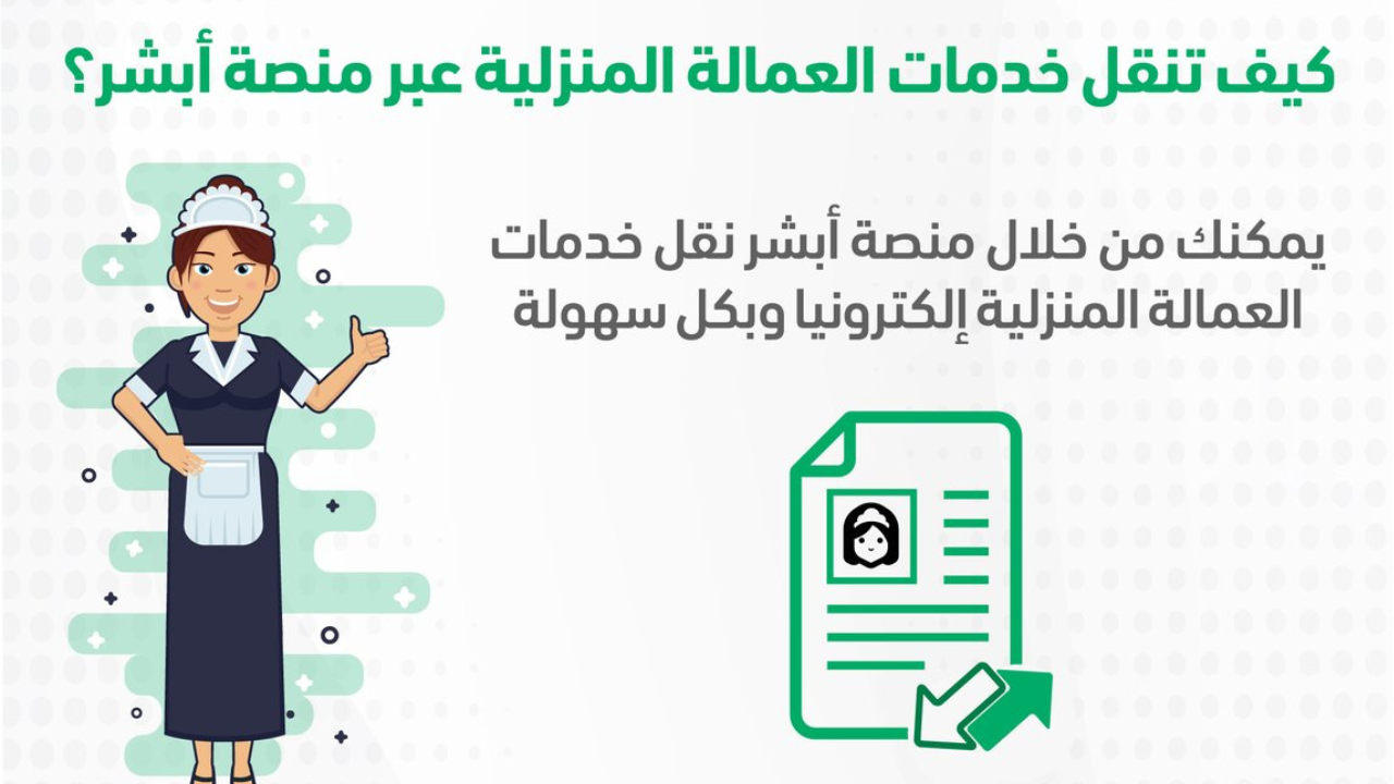 شروط نقل العمالة المنزلية من شخص لآخر عبر أبشر 5 شروط نقل العمالة المنزلية من شخص لآخر عبر أبشر