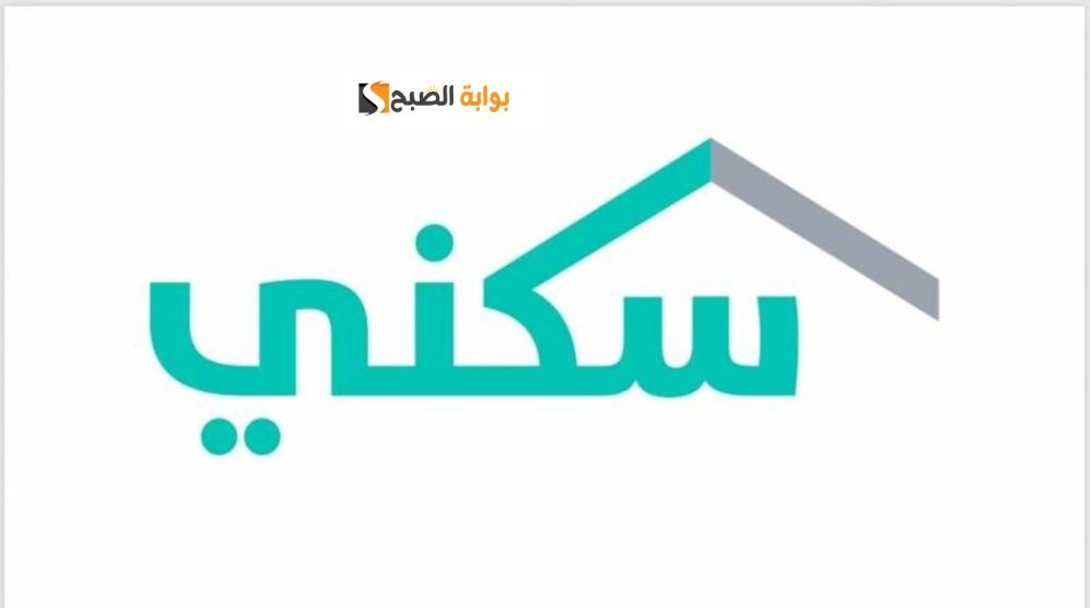 شروط نقل المديونية في سكني لمستفيدي الدعم السكني 5 شروط نقل المديونية في سكني لمستفيدي الدعم السكني