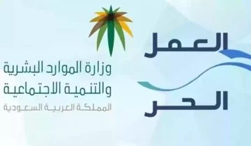 وزرة الموارد البشرية توضح شروط وثيقة العمل الحر 1445