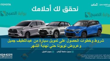 شروط وخطوات الحصول على تمويل سيارة من عبداللطيف جميل وعروض تويوتا حتي نهاية الشهر