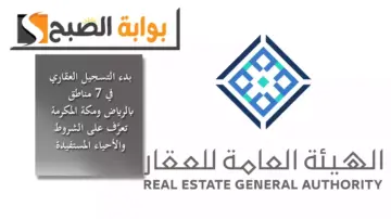 “العقار” تُعلن بدء التسجيل العقاري في 7 مناطق عقارية بالرياض ومكة المكرمة.. تعرَّف على الشروط والأحياء المستفيدة