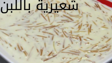اسعدي أولادك.. طريقة عمل الشعرية باللبن في المنزل بطعم لذيذ وشهي