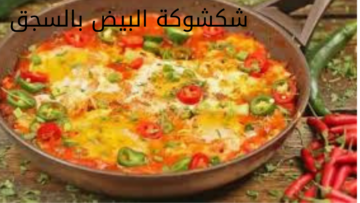 حضريها لأولادك.. طريقة عمل الشكشوكة بالسجق بطعم لا يقاوم