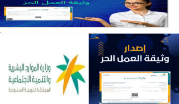 الموارد البشرية توضح كيفية الحصول على شهادة العمل الحر 1445