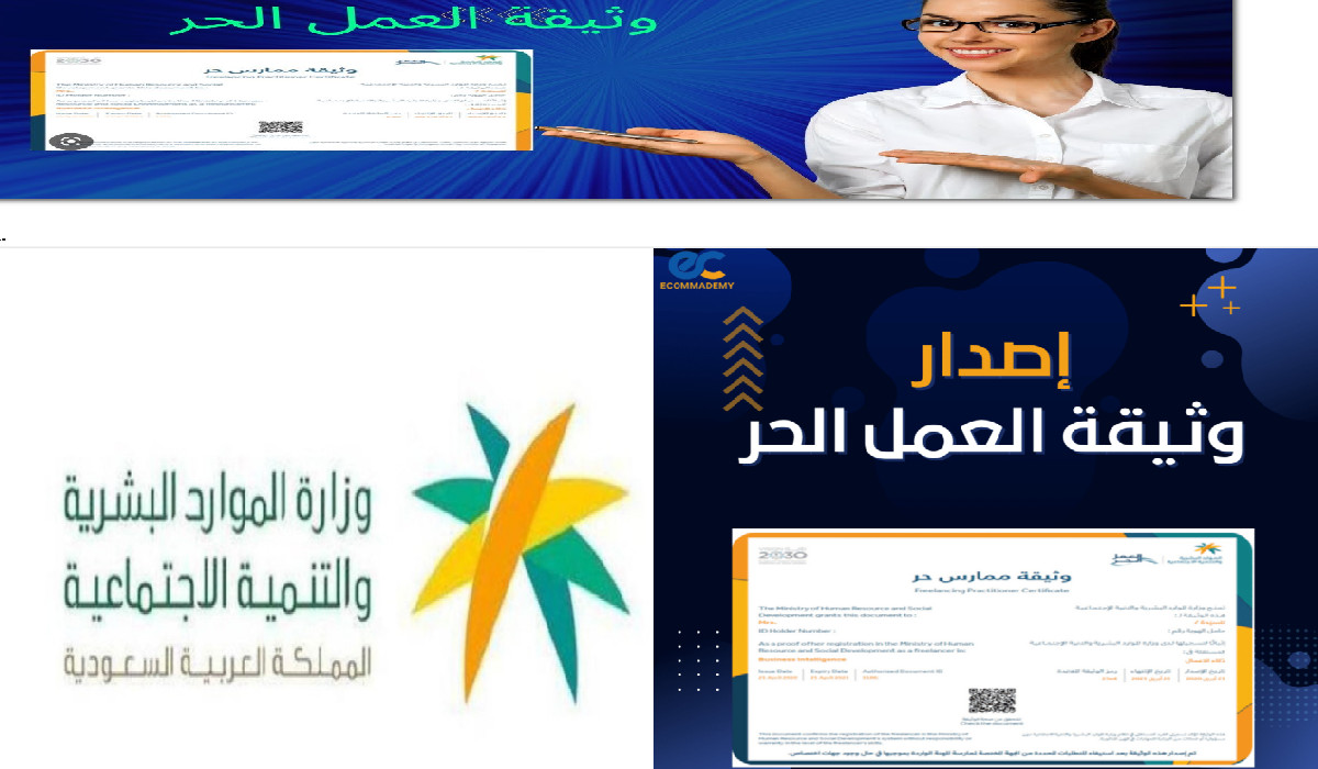 الموارد البشرية توضح كيفية الحصول على شهادة العمل الحر 1445