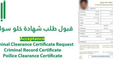 شهادة خلة السوابق