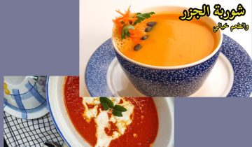 طريقة عمل شوربة الجزر وشوربة الفليفلة بألذ طعم وبالخطوات
