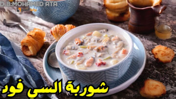 أسرار طريقة عمل شوربة السي فود المثالية بأقل جهد