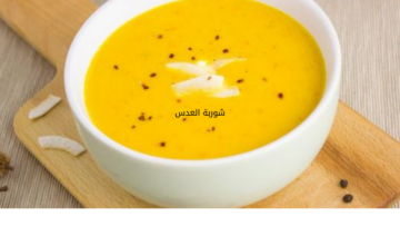 أحلى شوربة.. طريقة عمل شوربة العدس في المنزل بخطوات بسيطة وطعم لذيذ