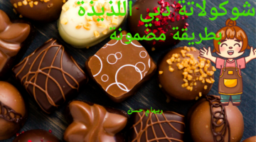 شوكولاتة دبي