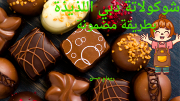طريقة تحضير شوكولاتة دبي في المنزل .. استمتعي بالحلويات الترند 2024 ووفري فلوسك