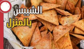 أحلى من الجاهز.. طريقة عمل شيبس دوريتوس بمكونات بسيطة وبأسهل وأسرع طريقة