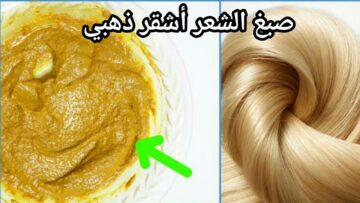 بأسرار الكوافيرات.. طريقة صبغ الشعر بالكركم للحصول على اللون الاشقر الذهبي بمكونات طبيعية وبدون صبغات