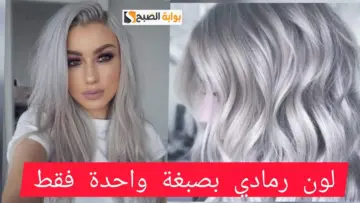 لون مطرقع .. أسهل طريقة لصبغ الشعر باللون الرمادي من مكونات طبيعية بدون عناصر كيميائية ضارة أو أمونيا