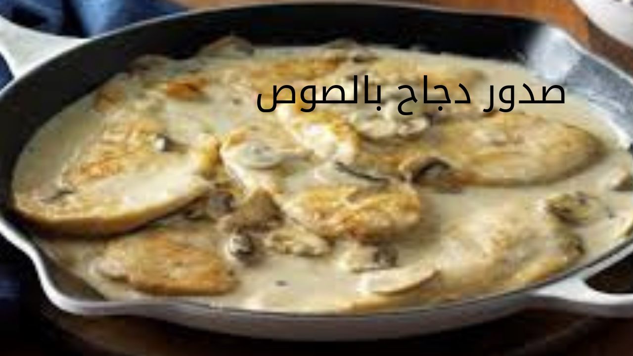حضريها لأولادك.. طريقة عمل صدور الدجاج بالصوص بوصفة هياكلوا صوابعهم وراها 5 حضريها لأولادك.. طريقة عمل صدور الدجاج بالصوص بوصفة هياكلوا صوابعهم وراها