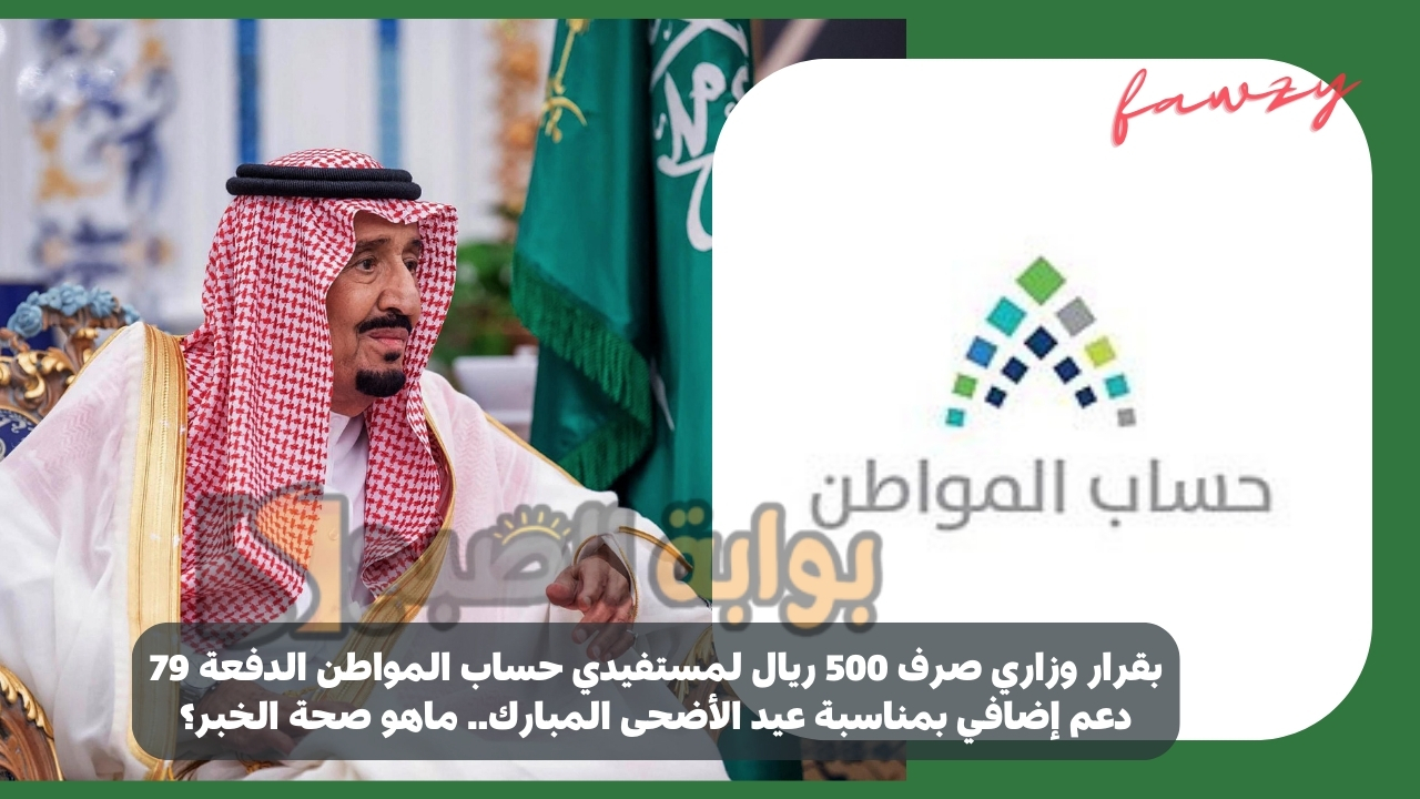 بقرار وزاري صرف 500 ريال لمستفيدي حساب المواطن الدفعة 79 دعم إضافي بمناسبة عيد الأضحى المبارك.. ماهو صحة الخبر؟ 5 بقرار وزاري صرف 500 ريال لمستفيدي حساب المواطن الدفعة 79 دعم إضافي بمناسبة عيد الأضحى المبارك.. ماهو صحة الخبر؟