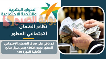 كم باقي على صرف الضمان الاجتماعي المطور يونيو 2024؟ ومتى تنزل نتائج الأهلية الدورة 30؟