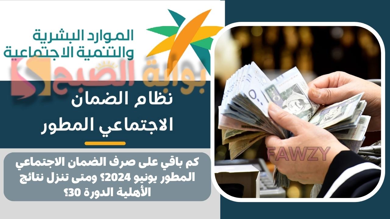 كم باقي على صرف الضمان الاجتماعي المطور يونيو 2024؟ ومتى تنزل نتائج الأهلية الدورة 30؟ 5 كم باقي على صرف الضمان الاجتماعي المطور يونيو 2024؟ ومتى تنزل نتائج الأهلية الدورة 30؟