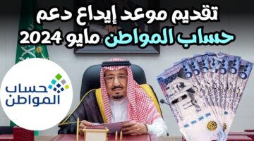 صرف حساب المواطن مايو 2024