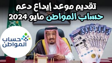 صرف حساب المواطن مايو 2024 للمواطنين المستحقين للدعم وشروط الحصول عليه
