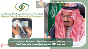 صرف راتب إضافي للمتقاعدين والتأمينات الاجتماعية