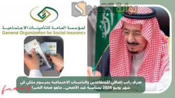 صرف راتب إضافي للمتقاعدين والتأمينات الاجتماعية بمرسوم ملكي في شهر يونيو 2024 بمناسبة عيد الأضحى.. ماهو صحة الخبر؟