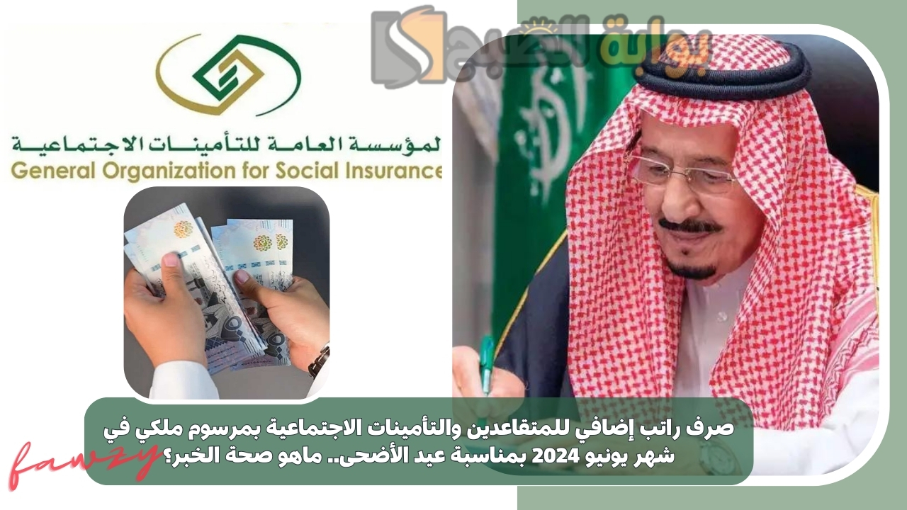 صرف راتب إضافي للمتقاعدين والتأمينات الاجتماعية بمرسوم ملكي في شهر يونيو 2024 بمناسبة عيد الأضحى.. ماهو صحة الخبر؟ 2 صرف راتب إضافي للمتقاعدين والتأمينات الاجتماعية بمرسوم ملكي في شهر يونيو 2024 بمناسبة عيد الأضحى.. ماهو صحة الخبر؟
