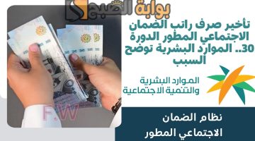 صرف راتب الضمان الاجتماعي المطور