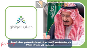 صرف راتب زيادة لمستفيدي حساب المواطن