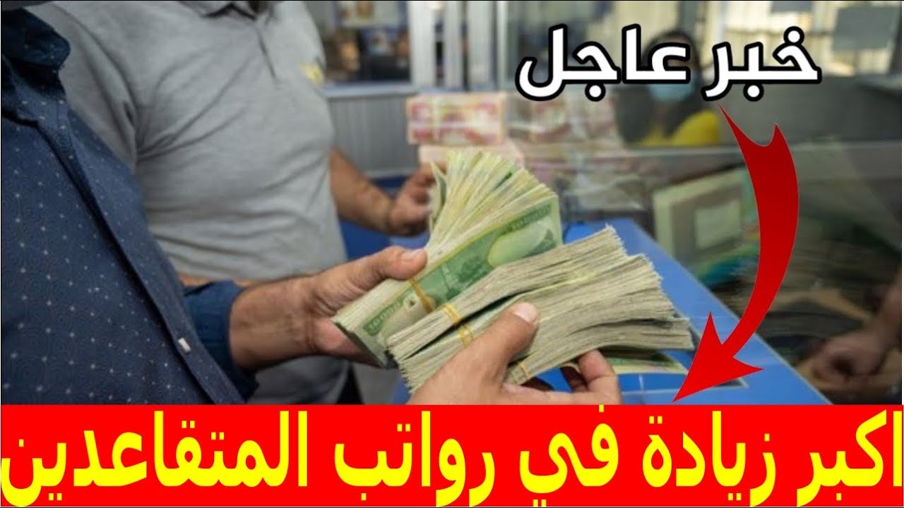 وزارة المالية العراقية تعلن موعد البدء فى صرف رواتب المتقاعدين لشهر مايو 2024 وخطوات الاستعلام عن الرواتب بعد الزياده الجديدة mof.gov.iq 5 وزارة المالية العراقية تعلن موعد البدء فى صرف رواتب المتقاعدين لشهر مايو 2024 وخطوات الاستعلام عن الرواتب بعد الزياده الجديدة mof.gov.iq
