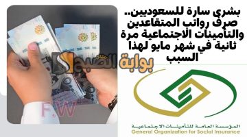 صرف رواتب المتقاعدين والتأمينات الاجتماعية