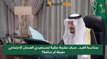 صرف مكرمة ملكية لمستفيدي الضمان الاجتماعي